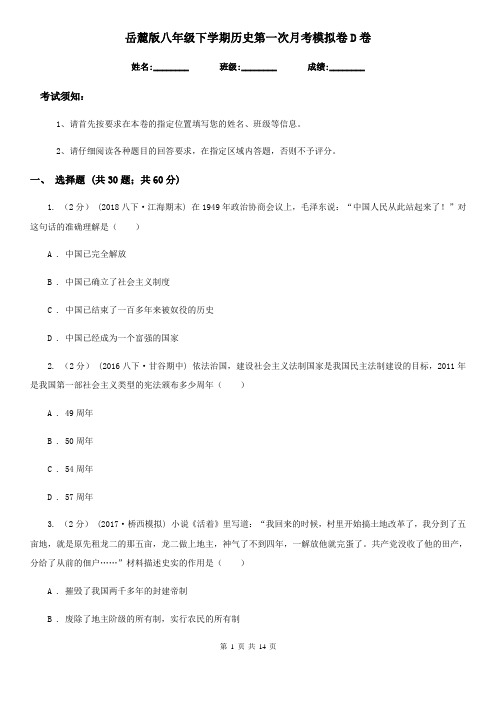 岳麓版八年级下学期历史第一次月考模拟卷D卷