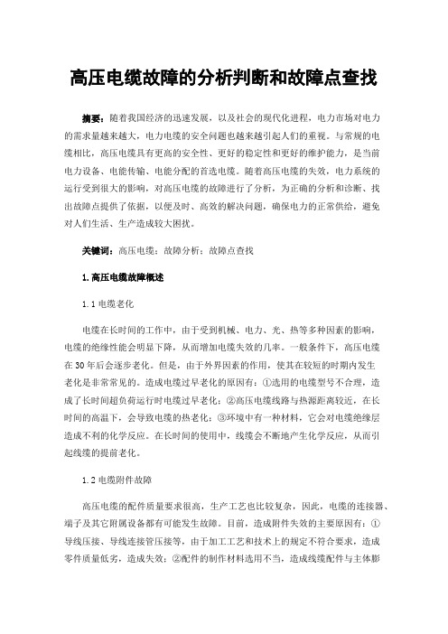 高压电缆故障的分析判断和故障点查找