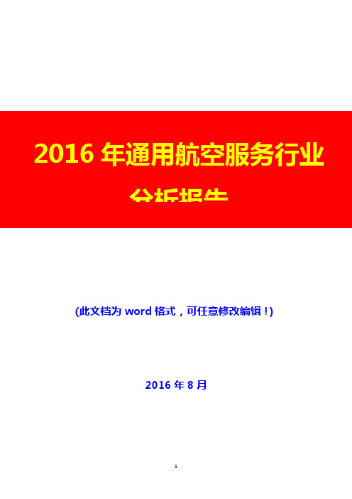 2016年通用航空服务行业分析报告(经典版)