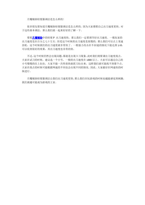 月魔辅助轻便服调法是怎么样的