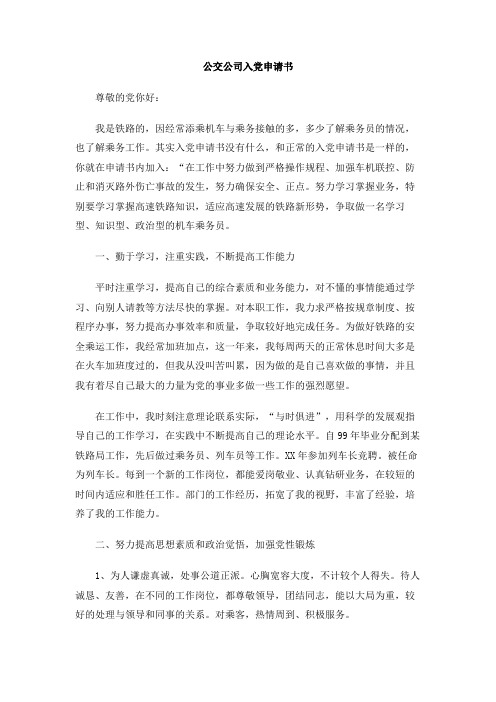 公交公司入党申请书