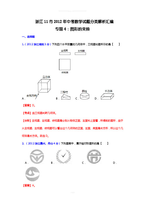 中考数学专题：图形的变换