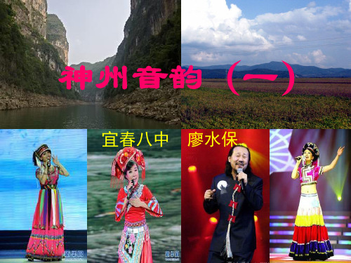 人教版 音乐 七年级上学期 《神州音韵》 课件