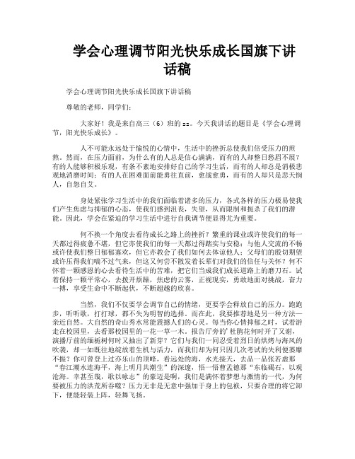 学会心理调节阳光快乐成长国旗下讲话稿