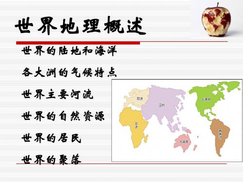 世界地理概述