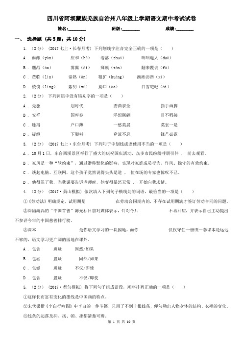 四川省阿坝藏族羌族自治州八年级上学期语文期中考试试卷