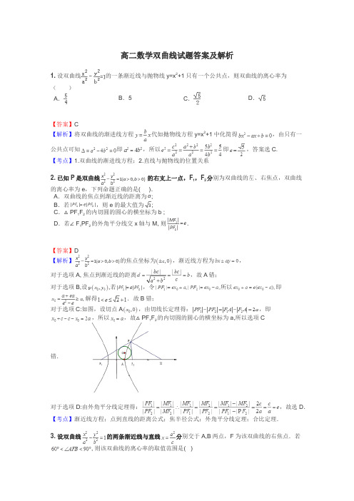 高二数学双曲线试题答案及解析
