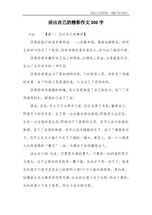 活出自己的精彩作文500字