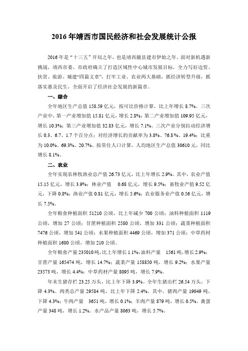 2016年靖西市国民经济和社会发展统计公报