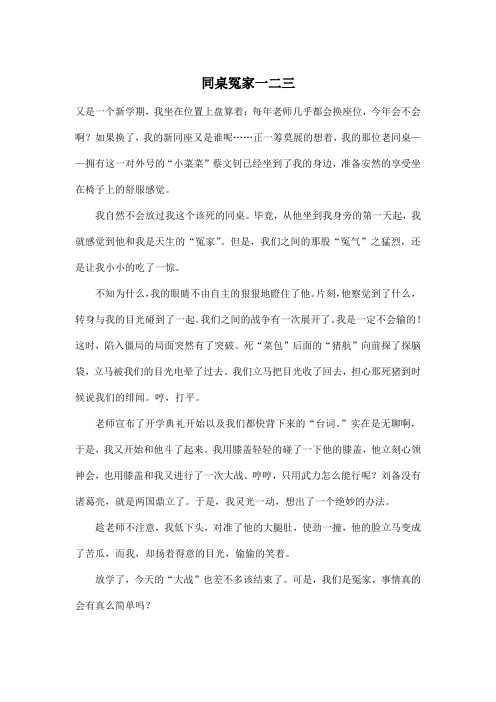 同桌冤家一二三_小学六年级作文600字