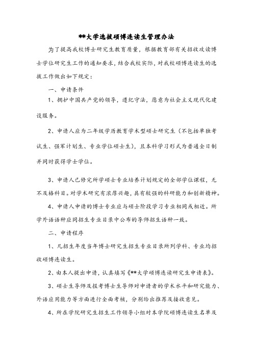 东北大学选拔硕博连读生管理办法【模板】