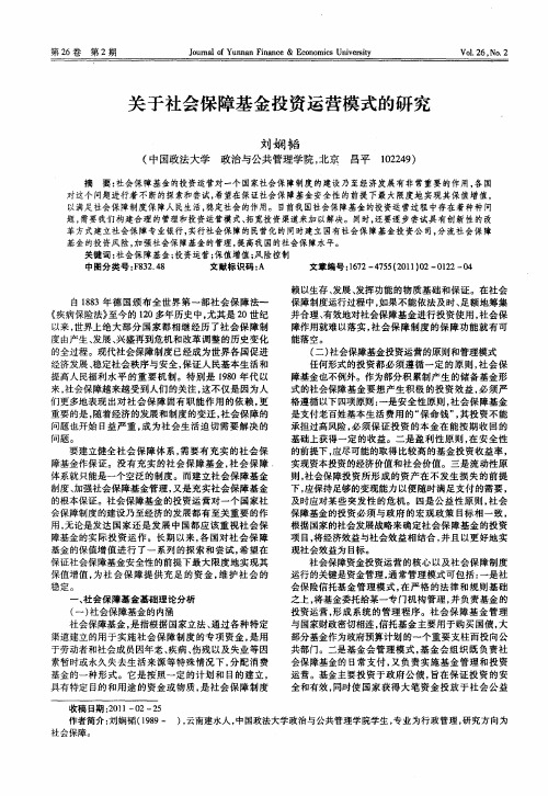 关于社会保障基金投资运营模式的研究