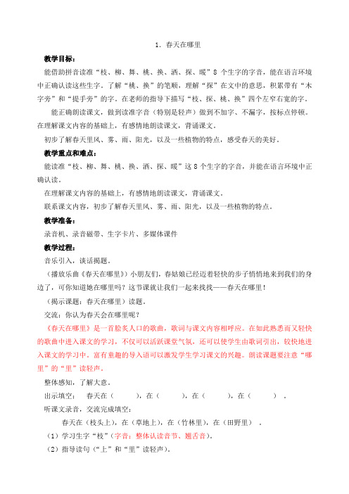 沪教版一年级语文下册1-2单元教案