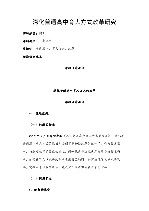 德育课题申报书：深化普通高中育人方式改革研究