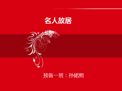 访名人故居