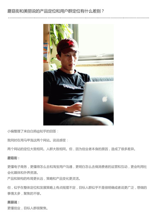 蘑菇街和美丽说的产品定位和用户群定位有什么差别？
