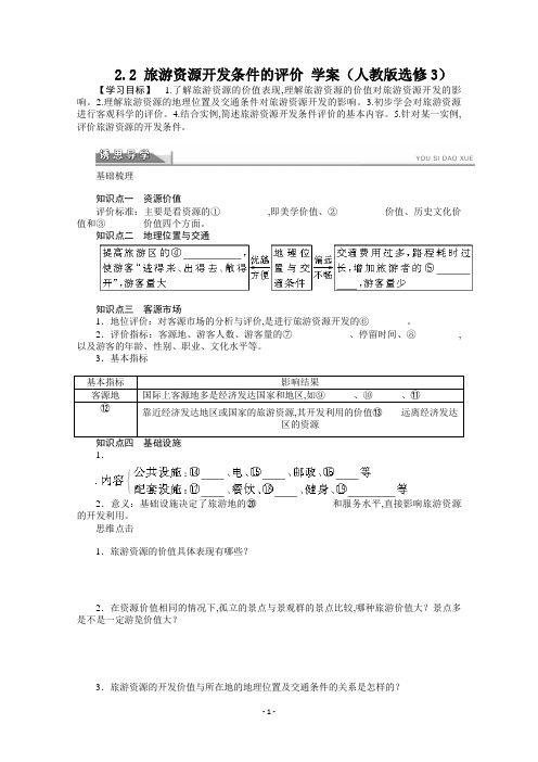 高中地理选修3学案2.2旅游资源开发条件的评价