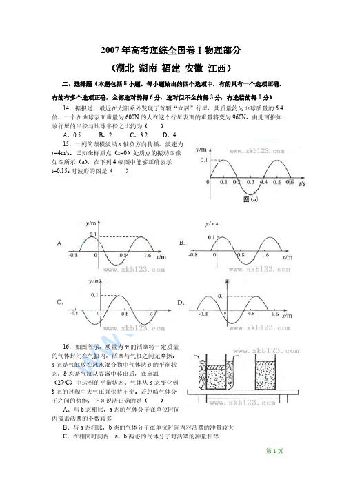 2007年高考理综全国卷一物理部分试题及答案
