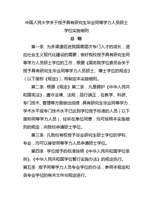 中国人民大学关于授予具有研究生毕业同等学力人员硕士学位实施细则