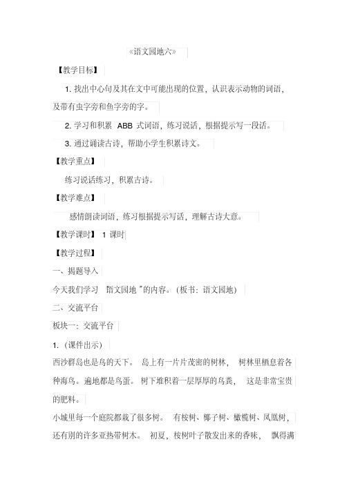 部编人教版语文三年级上册《语文园地六》优秀教案