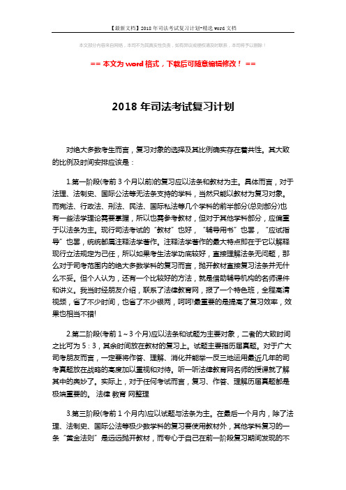 【最新文档】2018年司法考试复习计划-精选word文档 (2页)