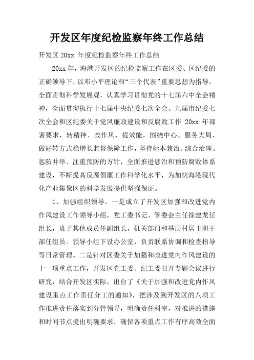 开发区年度纪检监察年终工作总结