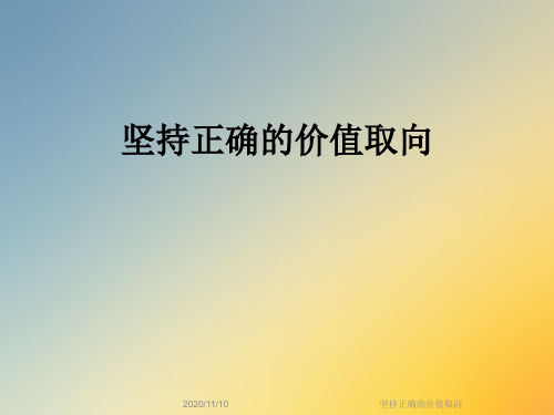 坚持正确的价值取向