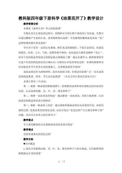 教科版四年级下册科学《油菜花开了》教学设计