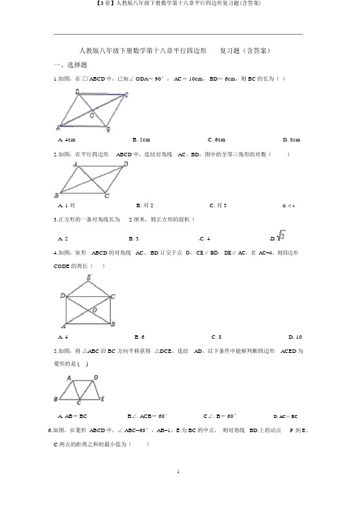 【3套】人教版八年级下册数学第十八章平行四边形复习题(含答案)