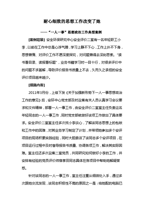耐心细致的思想工作改变了她一人一事思想政治工作案例