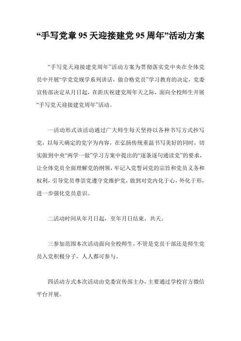 “手写党章95天迎接建党95周年”活动方案