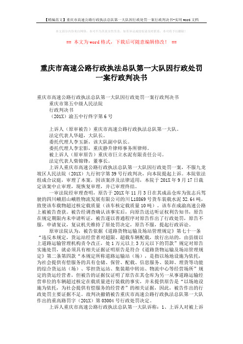 【精编范文】重庆市高速公路行政执法总队第一大队因行政处罚一案行政判决书-实用word文档 (3页)