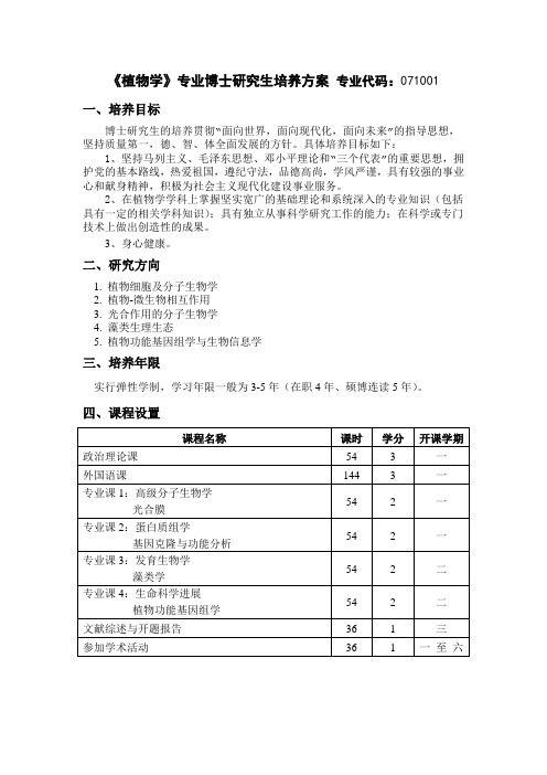 植物学专业博士研究生培养方案专业代码071001