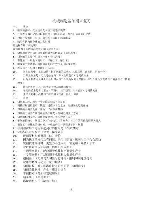 机械制造基础期末复习