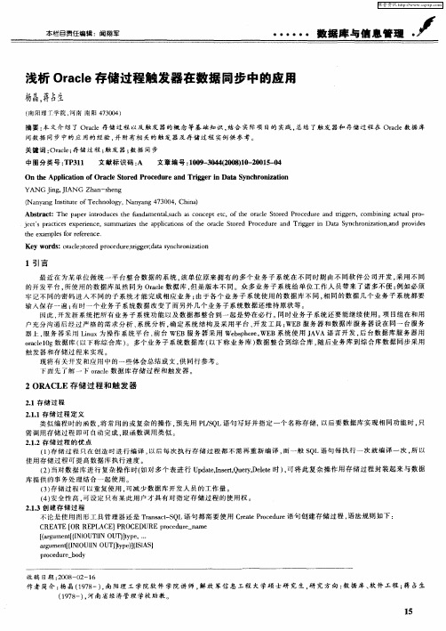 浅析Oracle存储过程触发器在数据同步中的应用