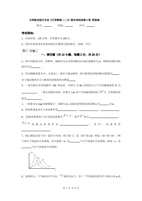 大学航空航天专业《大学物理(二)》期末考试试卷C卷 附答案
