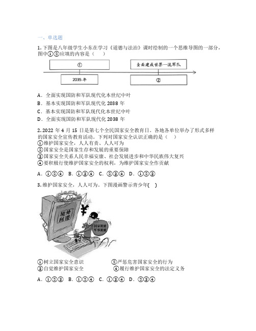 初中道德与法治 八年级上册 维护国家安全 随堂检测