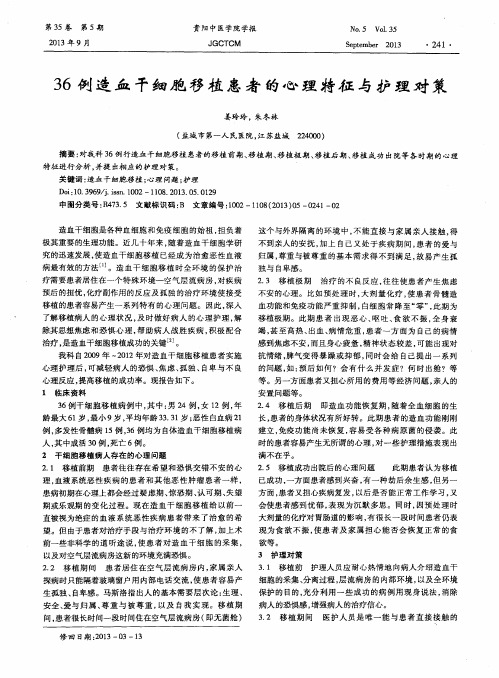 36例造血干细胞移植患者的心理特征与护理对策