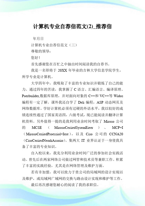 计算机专业自荐信范文(2)_推荐信.doc