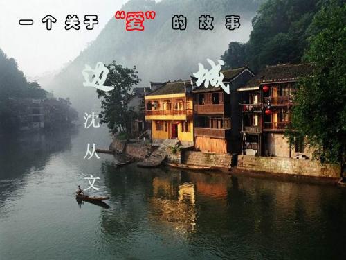新苏教版语文必修二课件：第四专题：《边城》课件(共27张PPT)