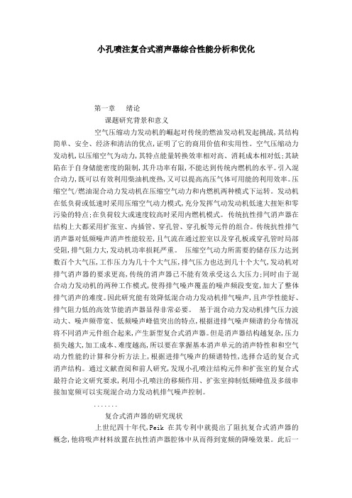 小孔喷注复合式消声器综合性能分析和优化