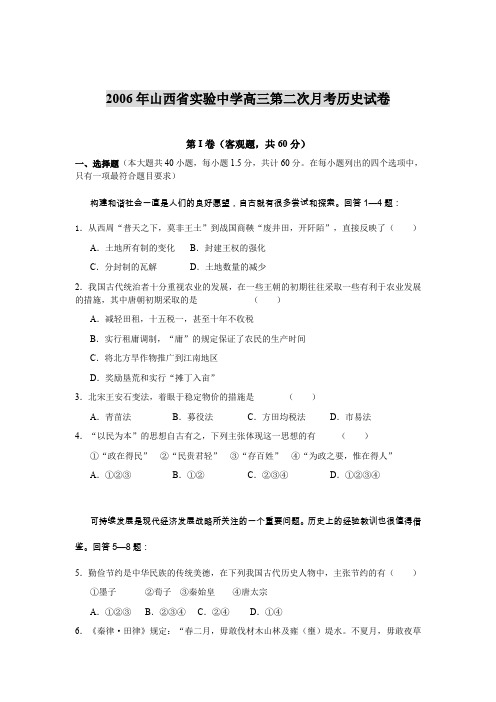 2006年山西省实验中学高三第二次月考历史试卷