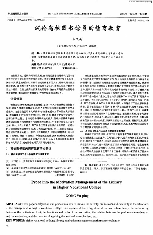 试论高校图书馆员的情商教育