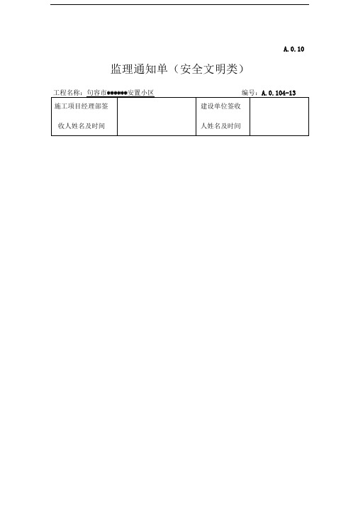 监理工程师通知单(安全文明类)