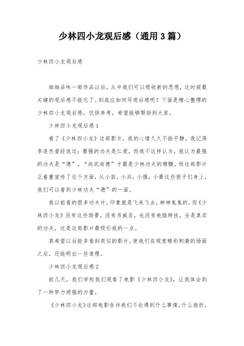 少林四小龙观后感(通用3篇)