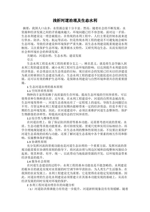 浅析河道治理及生态水利