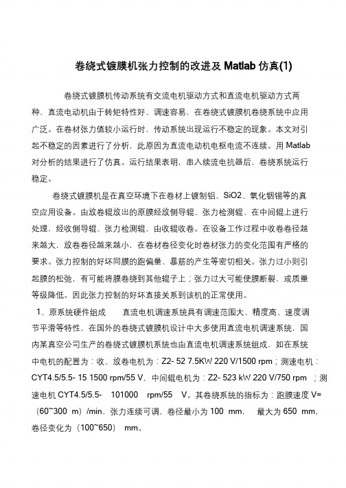 卷绕式镀膜机张力控制的改进及Matlab仿真(1)