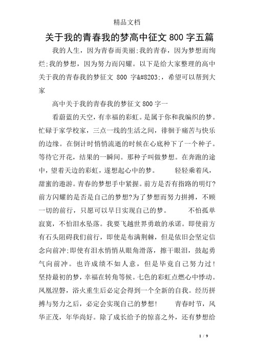 关于我的青春我的梦高中征文800字五篇