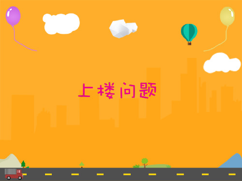 小学初级奥数第1讲-上楼问题