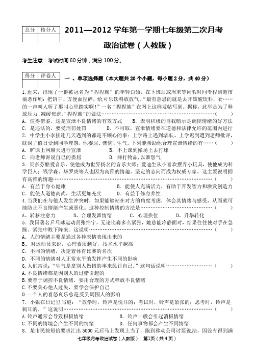 2011—2012学年第一学期七年级第二次月考政治试卷及答案